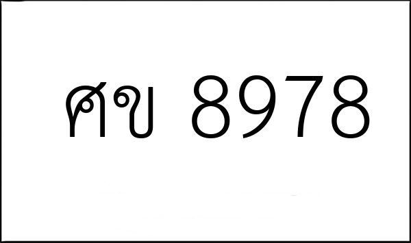 ศข 8978